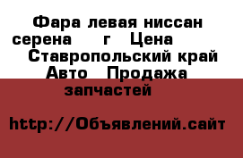 Фара левая ниссан серена 2002г › Цена ­ 5 000 - Ставропольский край Авто » Продажа запчастей   